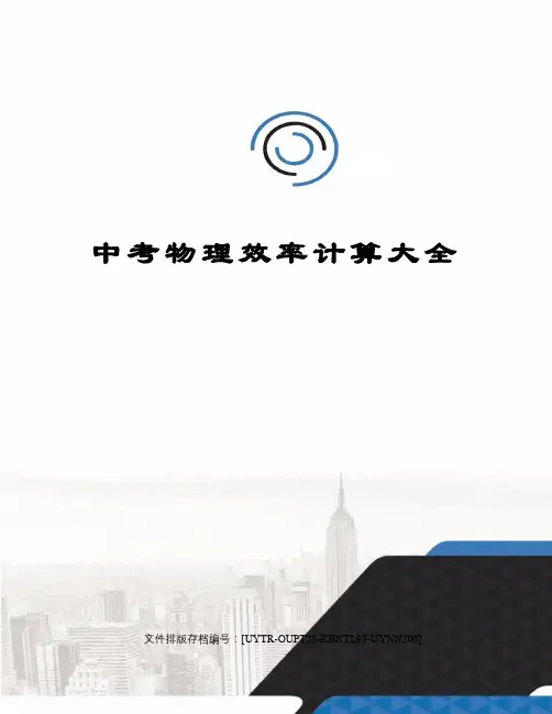 中考物理效率计算大全