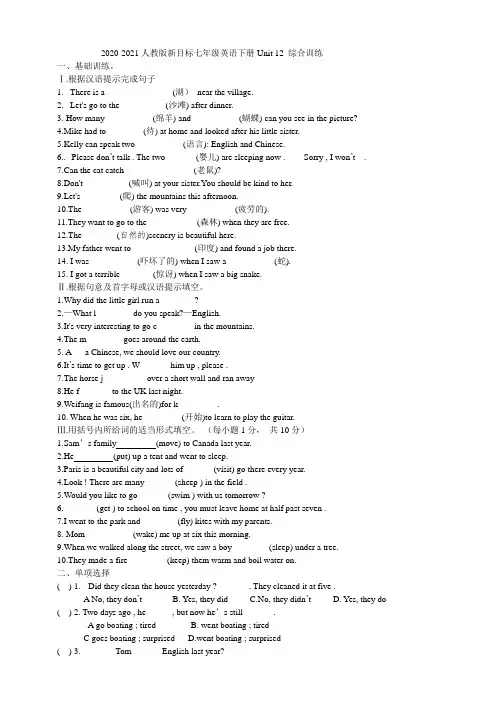 2020-2021学年人教版新目标英语七年级下册Unit 12 综合训练(有答案)