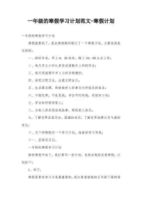 一年级的寒假学习计划范文-寒假计划