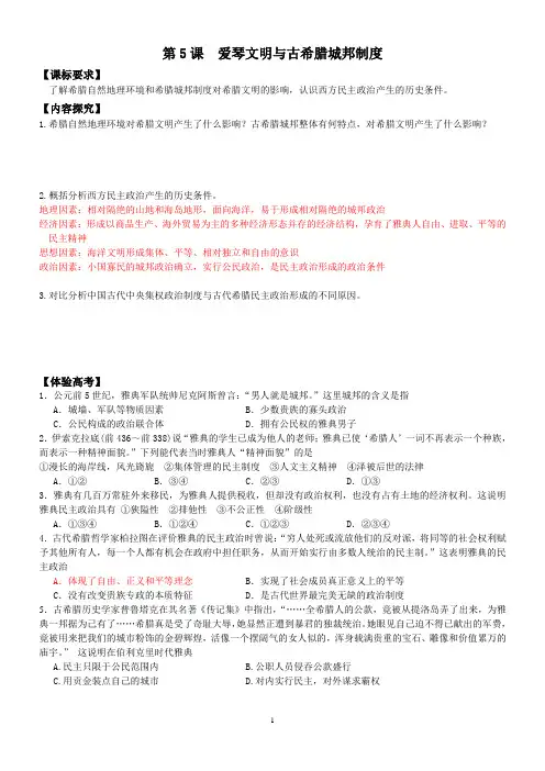 《爱琴文明与古希腊城邦制度》一轮复习导学案