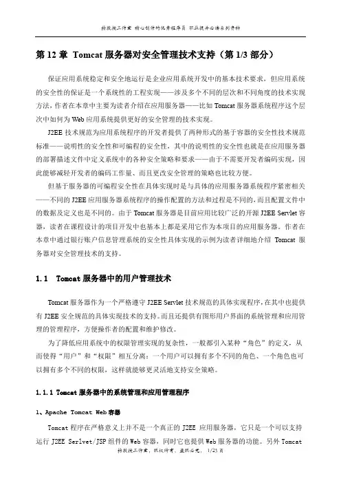 J2EE课程设计《技术应用指导》——第12章 Tomcat服务器对安全管理技术支持(第1部分)