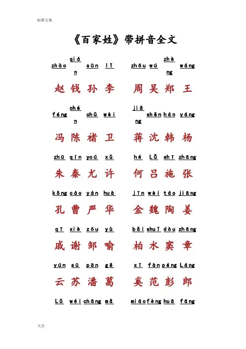 百家姓带拼音全文