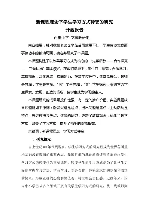 新课程理念下学生学习方式转变的研究