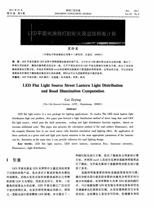LED平面光源路灯的配光及道路照明计算