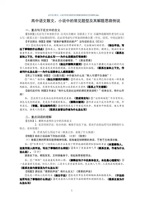 高中语文散文、小说中的常见题型及其解题思路例说含答案解析