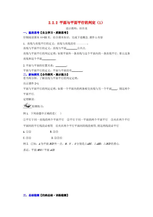 高中数学 2.2.2 平面与平面平行的判定(1)配套导学案 新人教A版必修2