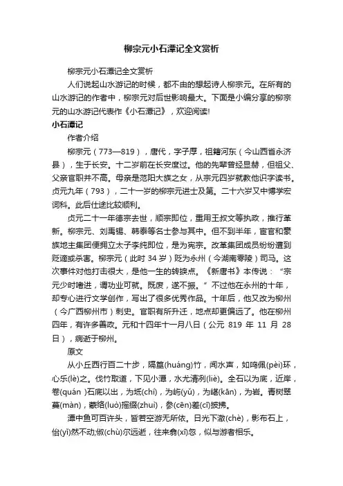 柳宗元小石潭记全文赏析