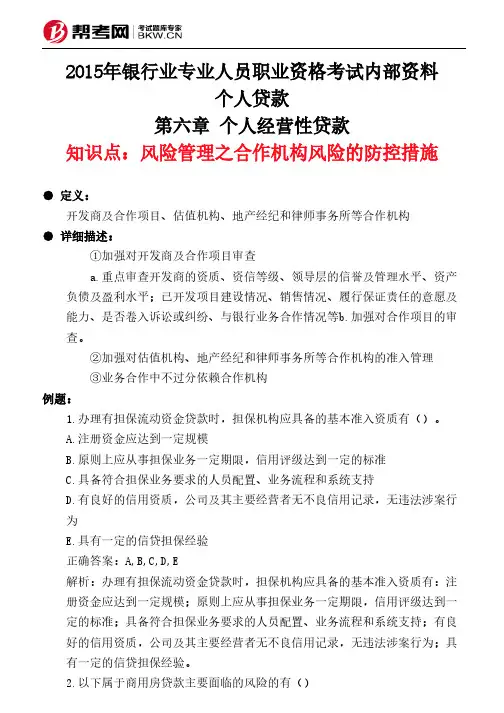 第六章 个人经营性贷款-风险管理之合作机构风险的防控措施
