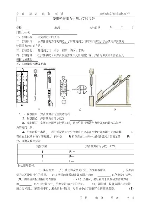使用弹簧测力计测力实验报告.doc