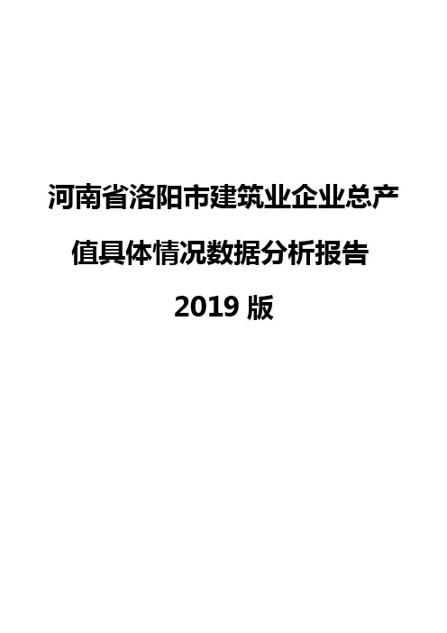 河南省洛阳市建筑业企业总产值具体情况数据分析报告2019版