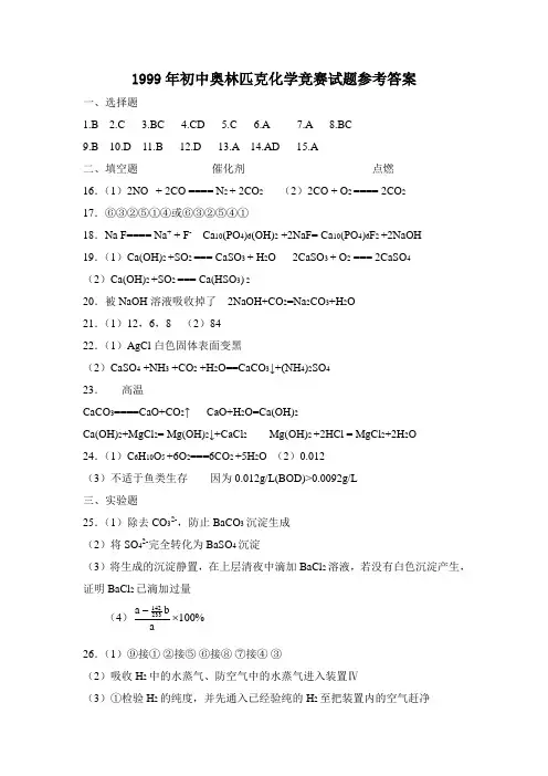 1999年全国初中奥林匹克化学竞赛试题参考答案