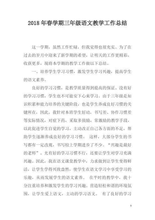 2018年春学期三年级语文教学工作总结