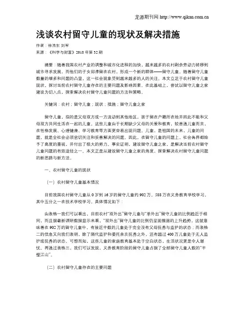 浅谈农村留守儿童的现状及解决措施