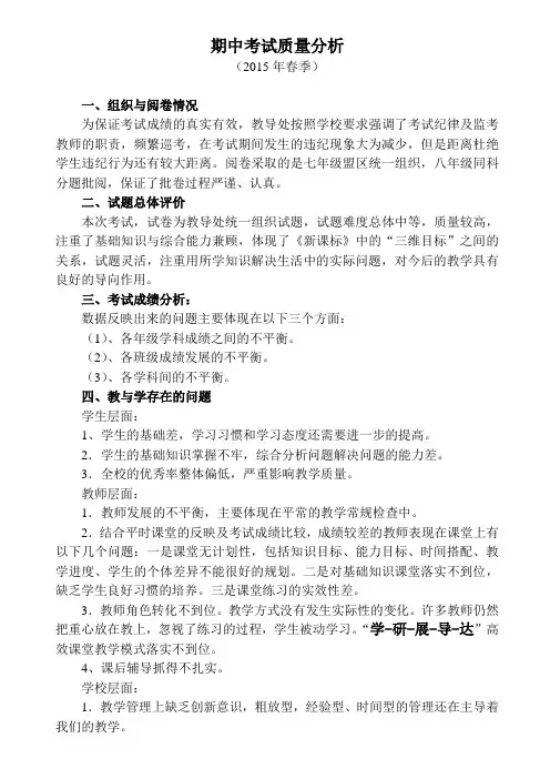 初中期中考试质量分析报告