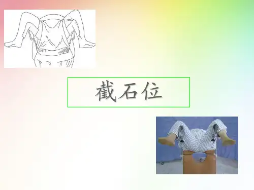 (完整版)手术体位 截石位