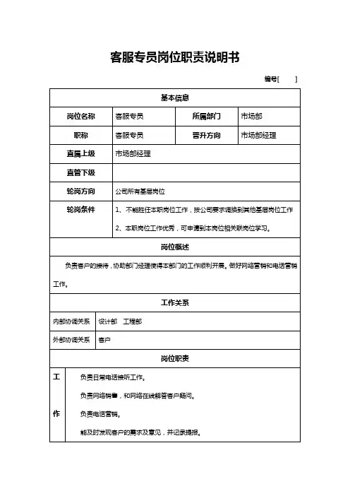 客服专员岗位职责说明书