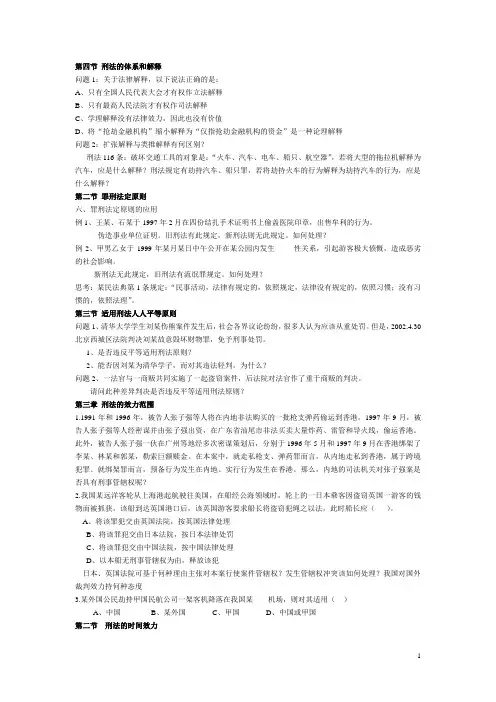 第四节 刑法的体系和解释