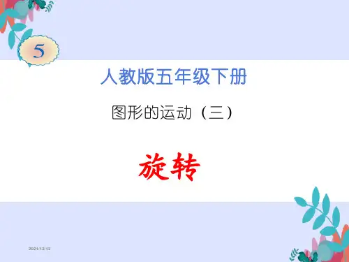 新人教版小学五年级数学下册《旋转》优秀课件