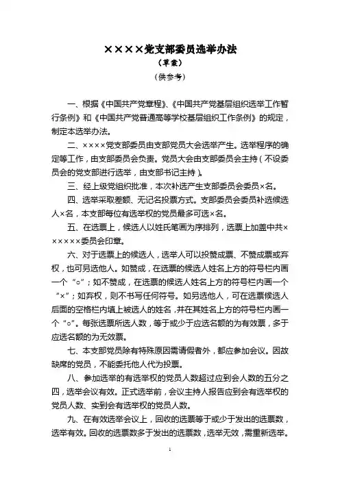 【支部补选】党支部委员选举办法