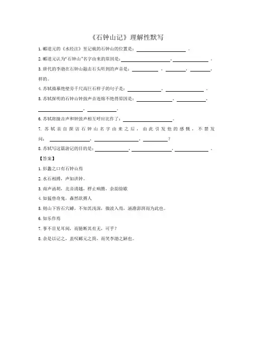 《石钟山记》理解性默写-精品