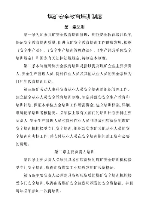 煤矿安全教育培训制度 