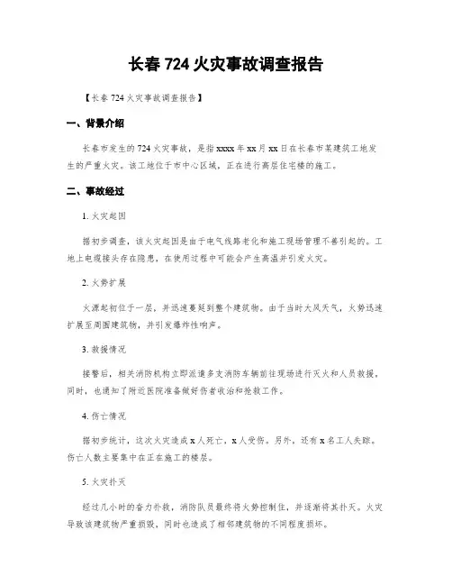 长春724火灾事故调查报告