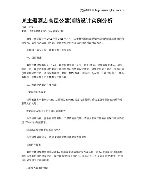 某主题酒店高层公建消防设计实例分析