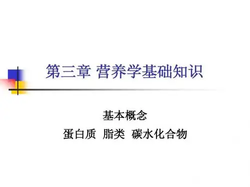 第三章 营养学基础(宏量营养素)
