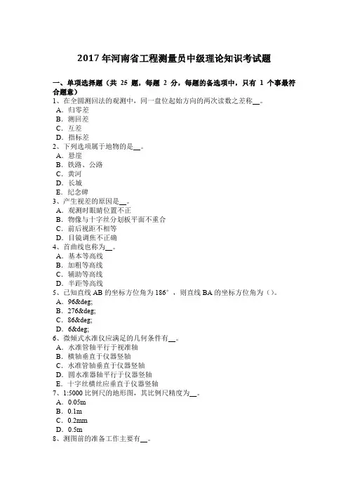 2017年河南省工程测量员中级理论知识考试题