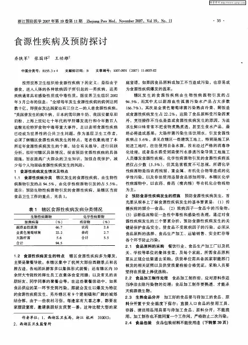 食源性疾病及预防探讨