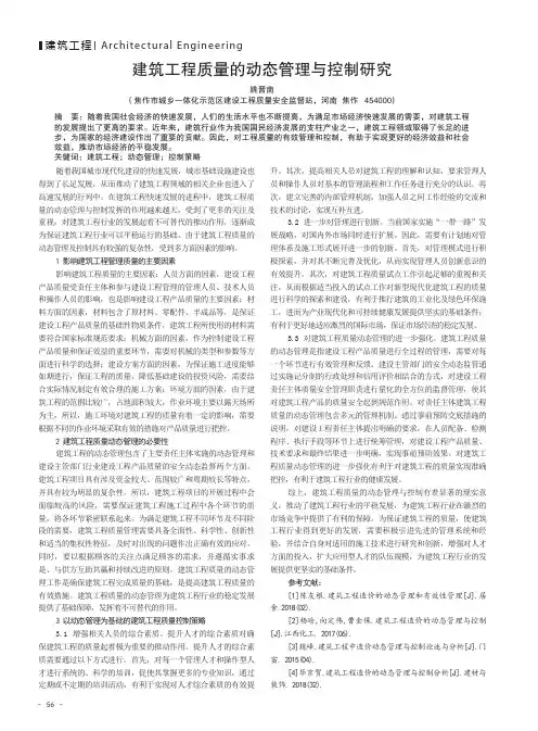 建筑工程质量的动态管理与控制研究