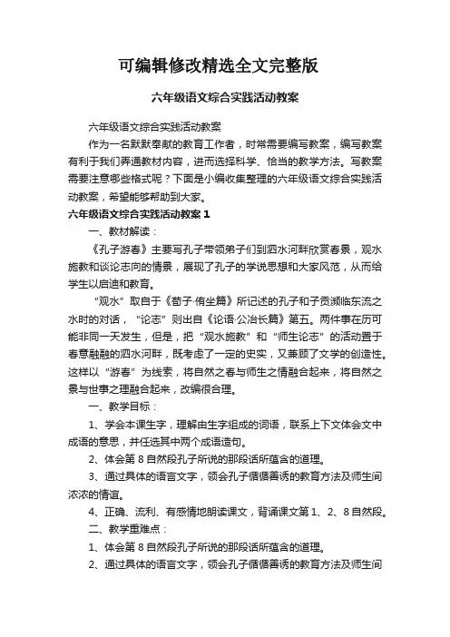 六年级语文综合实践活动教案精选全文