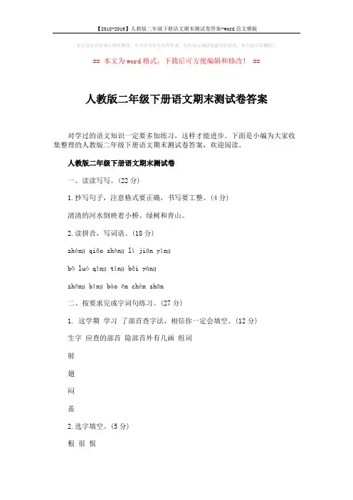 【2018-2019】人教版二年级下册语文期末测试卷答案-word范文模板 (4页)