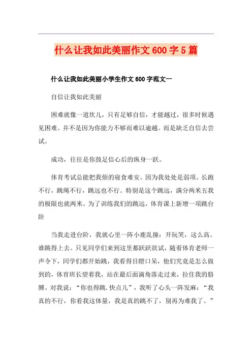 什么让我如此美丽作文600字5篇