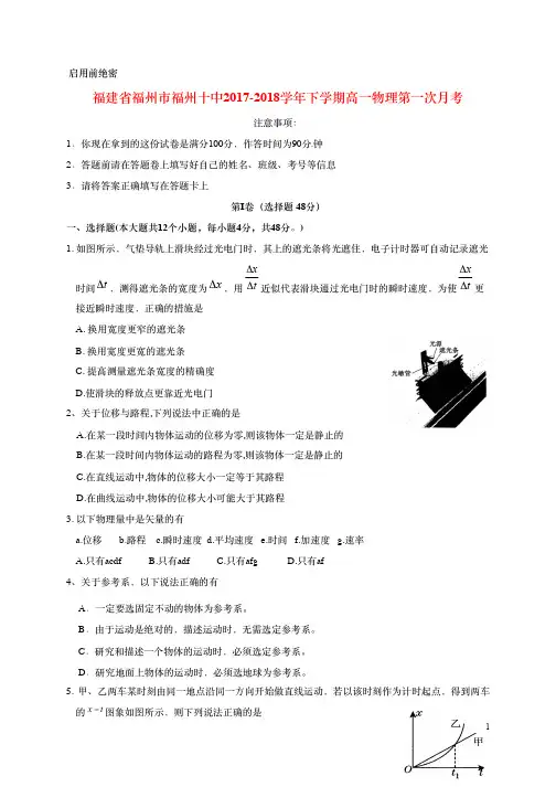福建省福州市第十中学2017_2018学年高一物理下学期第一次月考试题(pdf)