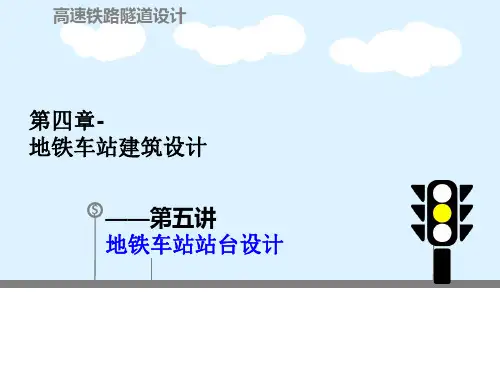 4.5地铁车站建筑设计-车站站台设计