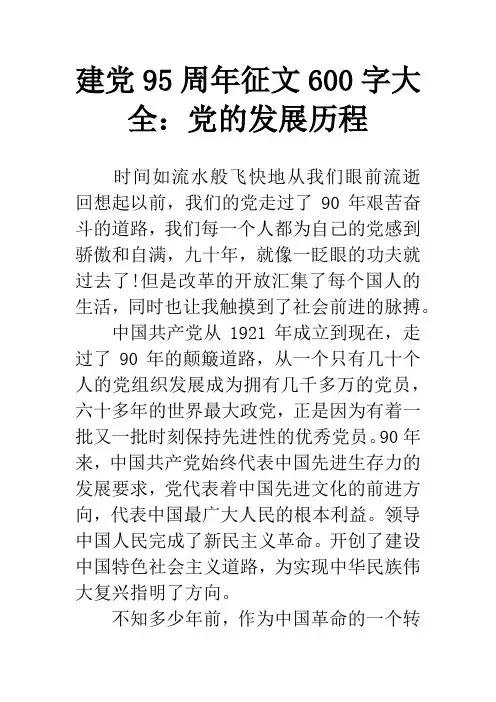 建党95周年征文600字大全：党的发展历程
