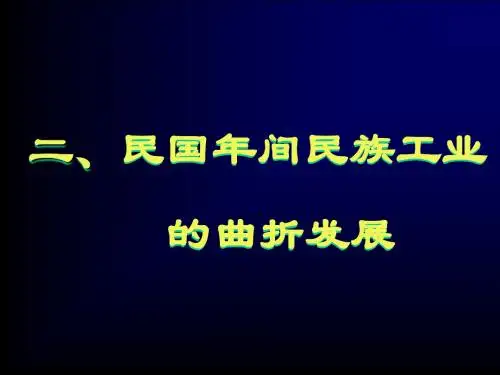 民国年间民族工业的曲折发展 PPT课件 1 人民版
