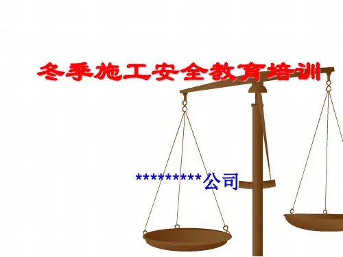 冬季施工安全教育培训