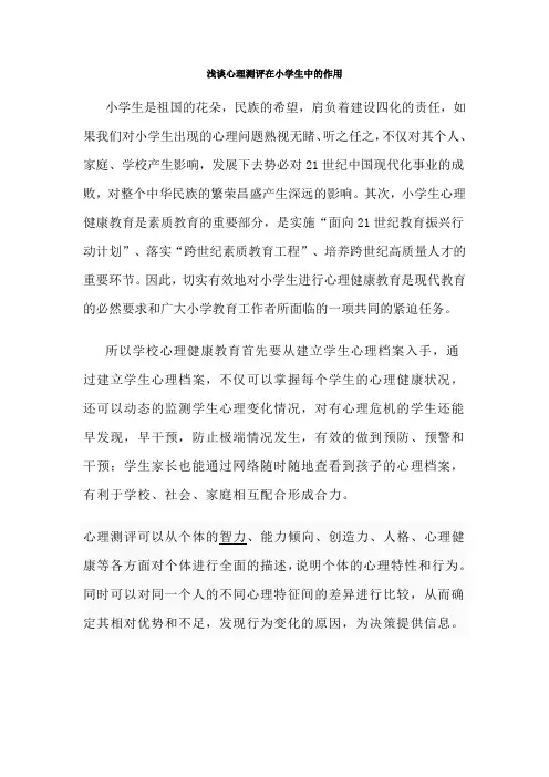 浅谈心理测评在中小学生中的作用