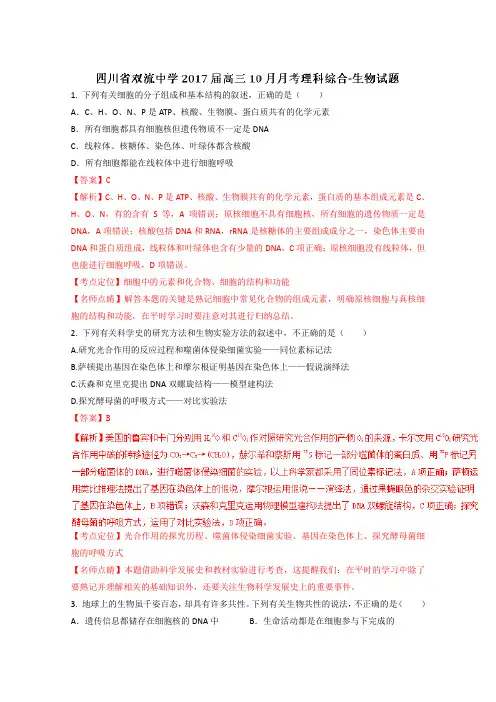 2019届高考生物百强名校试题解析精编版：四川省双流中学2019届高三10月月考理综生物试题解析(解析版)