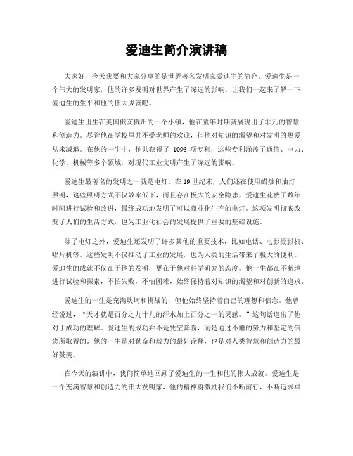 爱迪生简介演讲稿
