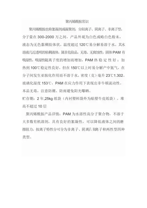 聚丙烯酰胺基本知识