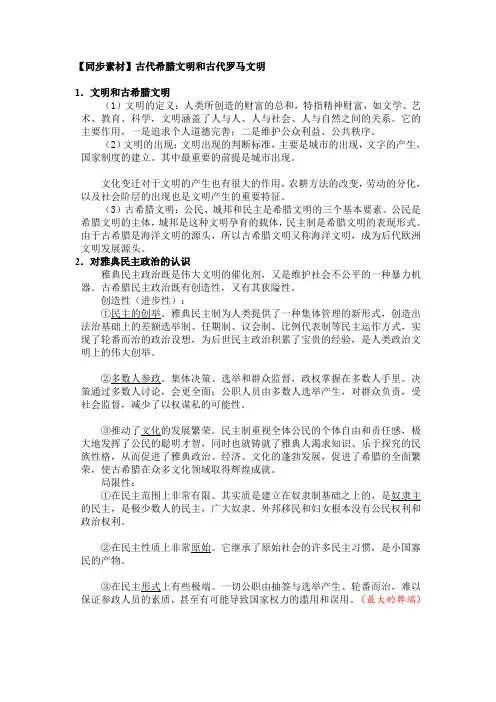 【同步素材】古代希腊文明和古代罗马文明