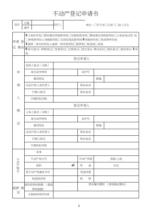 不动产登记申请表(填写样本)