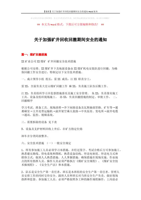 【最新】关于加强矿井回收回撤期间安全的通知word版本 (7页)