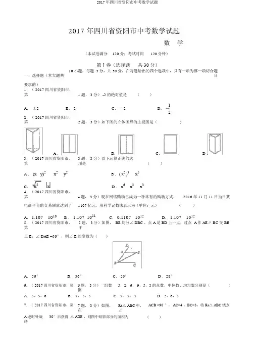 2017年四川省资阳市中考数学试题