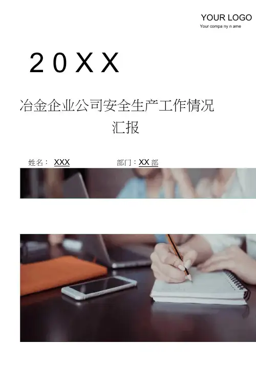 冶金企业公司安全生产工作情况汇报