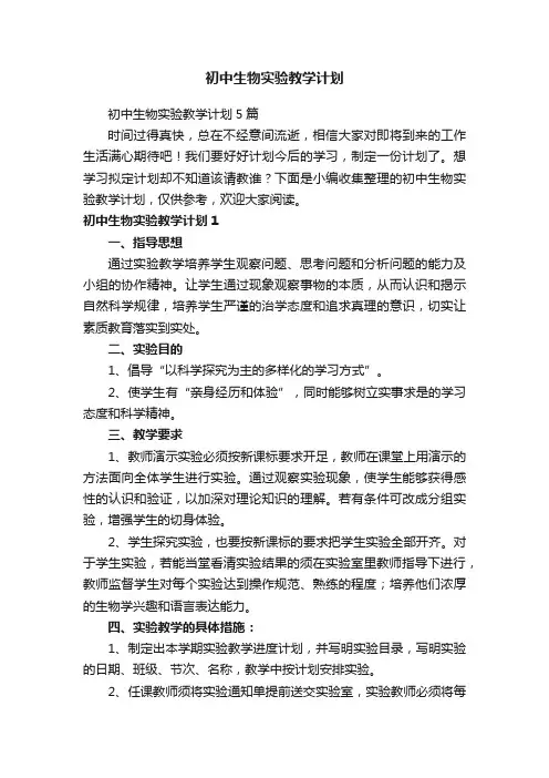 初中生物实验教学计划5篇
