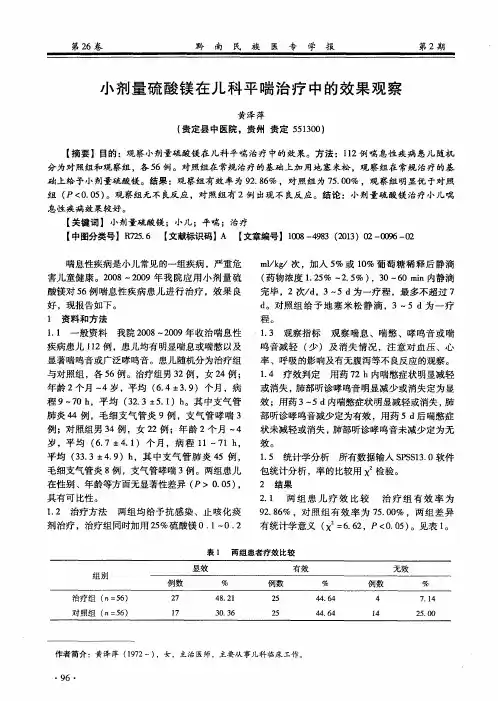 小剂量硫酸镁在儿科平喘治疗中的效果观察